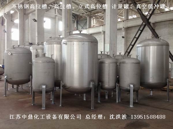 不銹鋼高位槽、真空緩沖罐、不銹鋼滴加罐、不銹鋼計量罐 