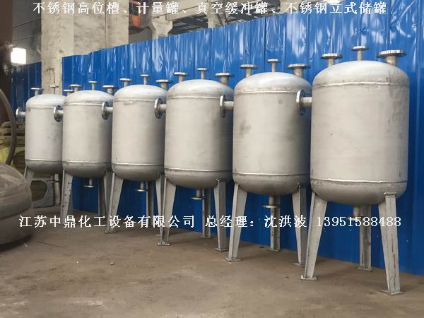 不銹鋼高位槽、真空緩沖罐、不銹鋼滴加罐、不銹鋼計量罐 