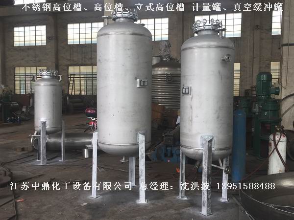 不銹鋼高位槽、真空緩沖罐、不銹鋼滴加罐、不銹鋼計量罐 