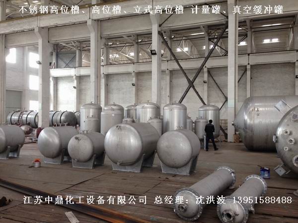 不銹鋼高位槽、真空緩沖罐、不銹鋼滴加罐、不銹鋼計量罐 