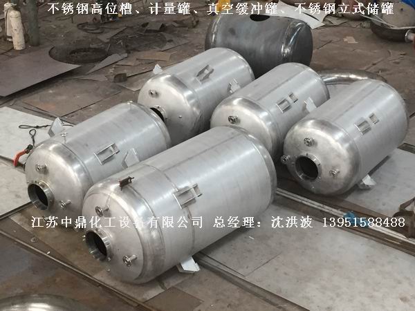不銹鋼高位槽、真空緩沖罐、不銹鋼滴加罐、不銹鋼計量罐 