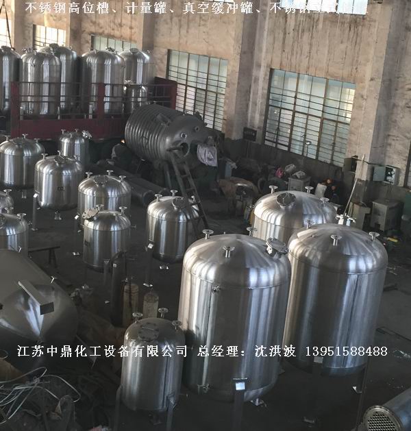 不銹鋼高位槽、真空緩沖罐、不銹鋼滴加罐、不銹鋼計量罐 