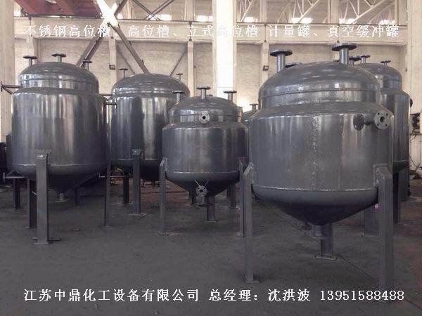 不銹鋼高位槽、真空緩沖罐、不銹鋼滴加罐、不銹鋼計量罐 